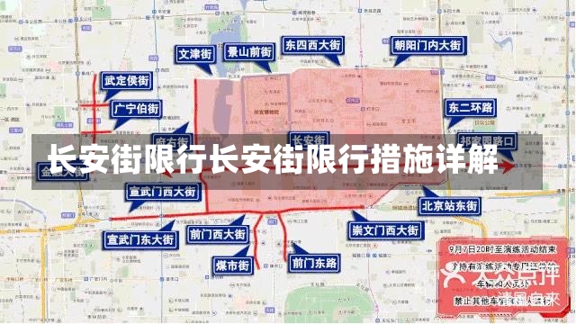 长安街限行长安街限行措施详解-第1张图片-通任唐游戏