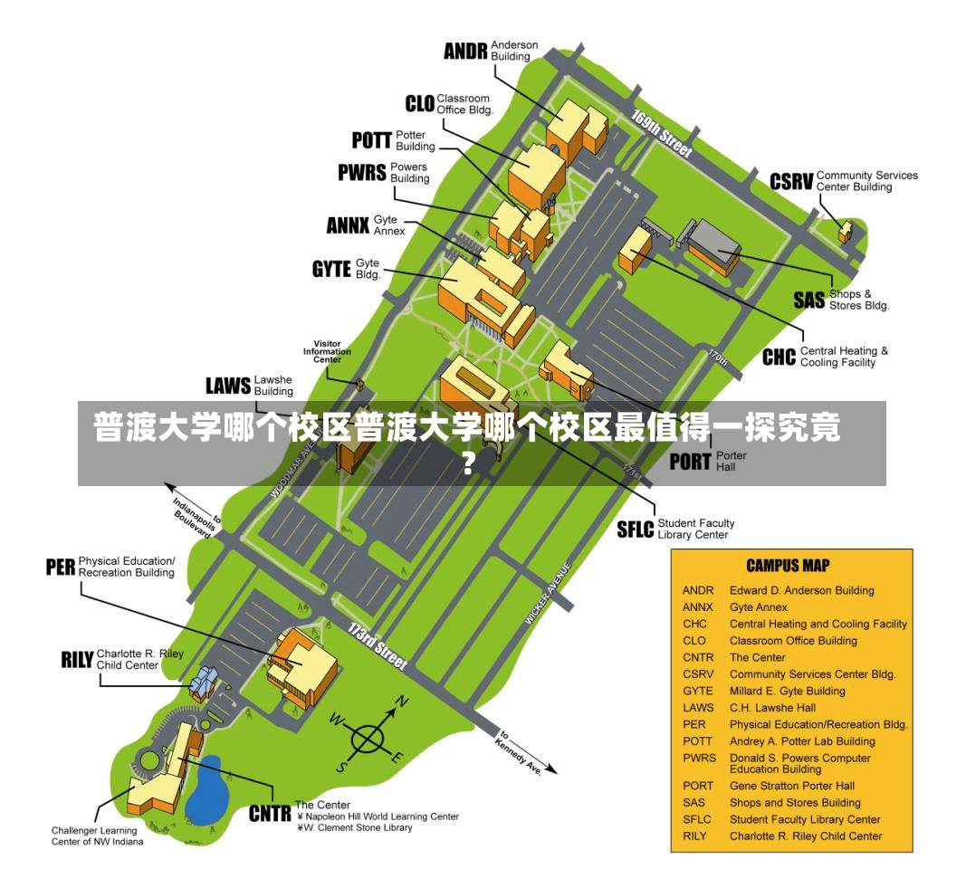 普渡大学哪个校区普渡大学哪个校区最值得一探究竟？-第1张图片-通任唐游戏