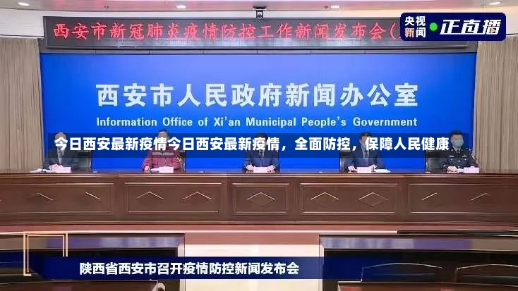 今日西安最新疫情今日西安最新疫情，全面防控，保障人民健康-第3张图片-通任唐游戏