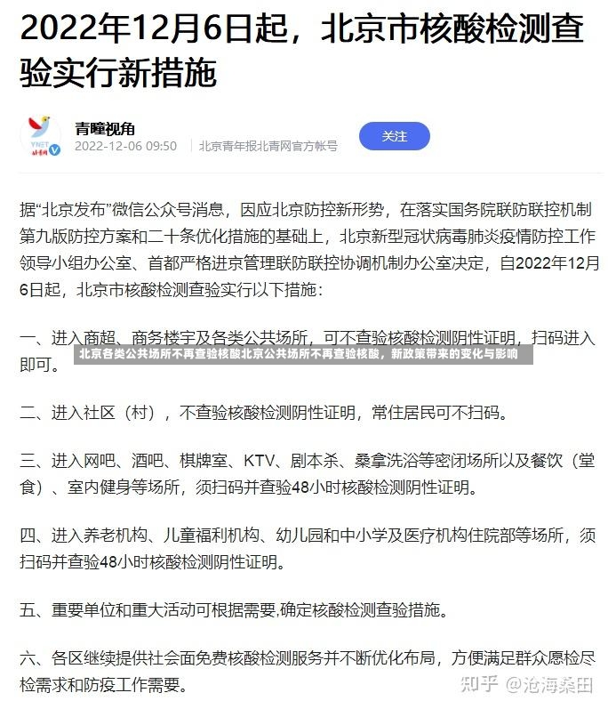 北京各类公共场所不再查验核酸北京公共场所不再查验核酸，新政策带来的变化与影响-第2张图片-通任唐游戏