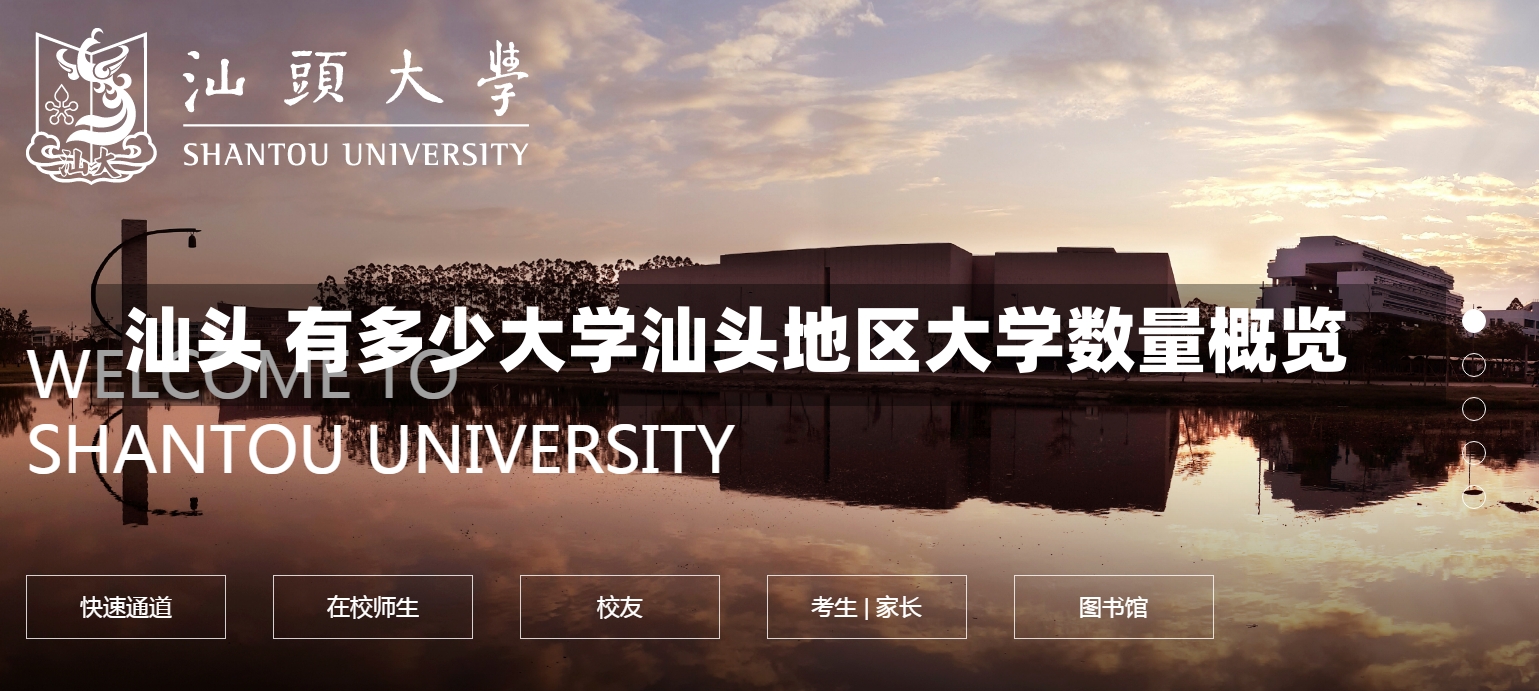 汕头 有多少大学汕头地区大学数量概览-第1张图片-通任唐游戏