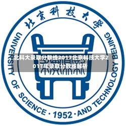 北科大录取分数线2017北京科技大学2017年录取分数线解析-第1张图片-通任唐游戏