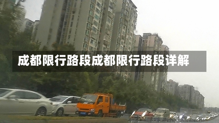 成都限行路段成都限行路段详解-第2张图片-通任唐游戏