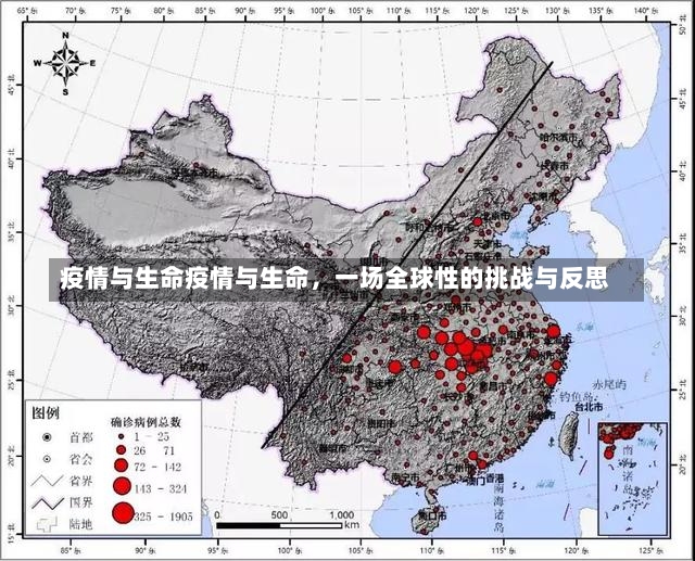 疫情与生命疫情与生命，一场全球性的挑战与反思-第1张图片-通任唐游戏