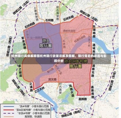 杭州限行具体解释图杭州限行政策详解及图解，限行背后的原因与影响分析-第1张图片-通任唐游戏