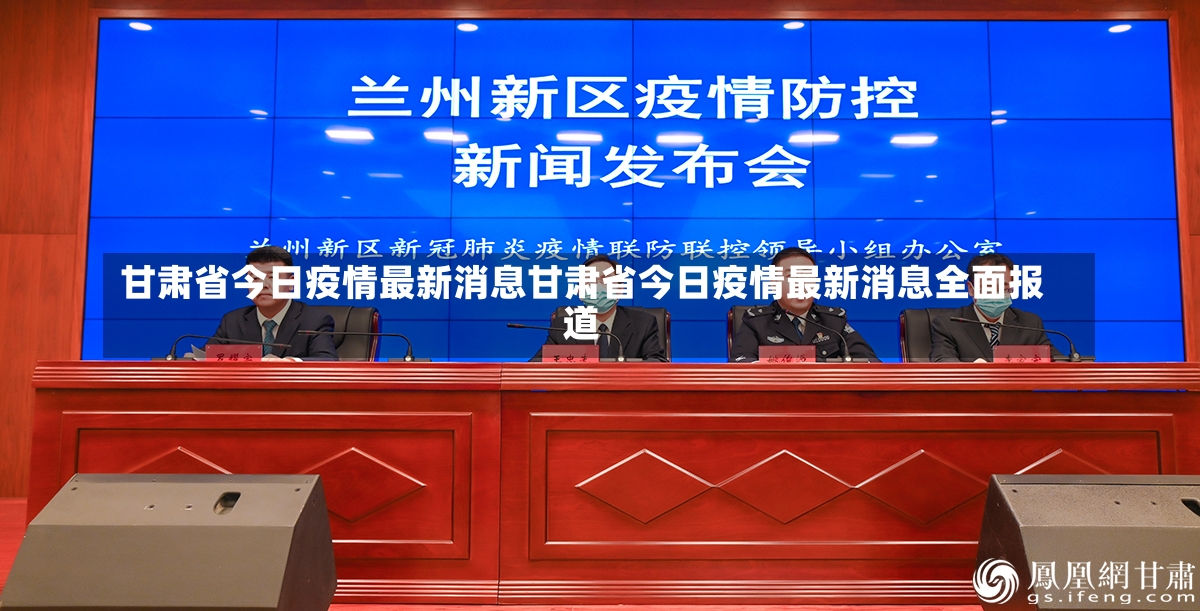 甘肃省今日疫情最新消息甘肃省今日疫情最新消息全面报道-第2张图片-通任唐游戏