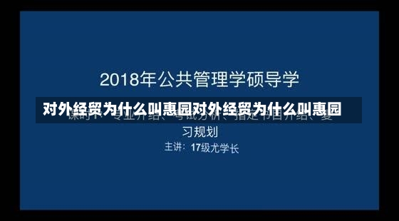 对外经贸为什么叫惠园对外经贸为什么叫惠园-第2张图片-通任唐游戏