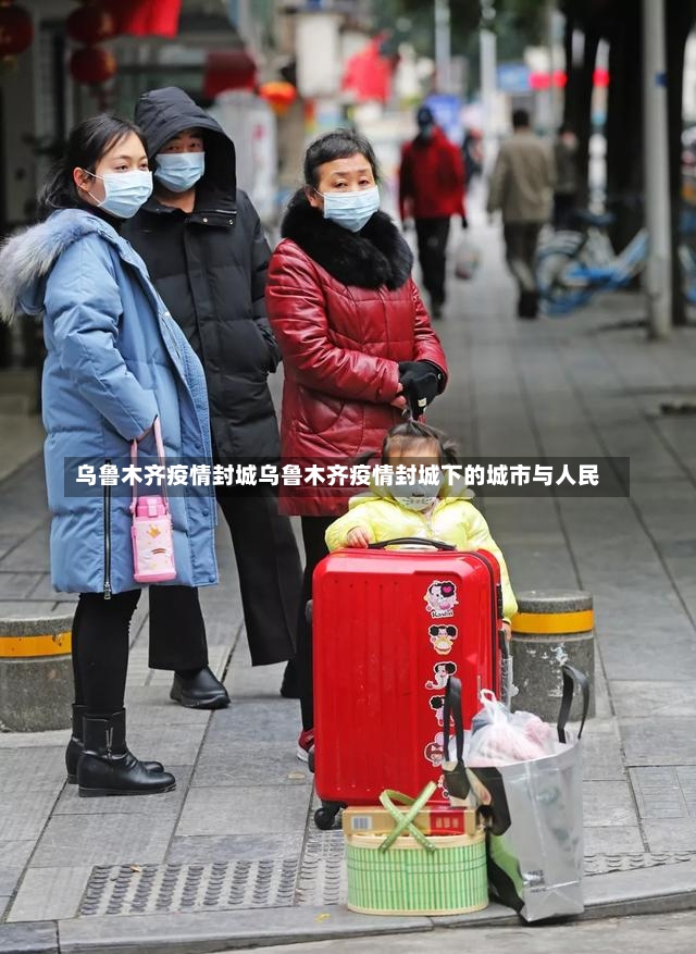 乌鲁木齐疫情封城乌鲁木齐疫情封城下的城市与人民-第2张图片-通任唐游戏