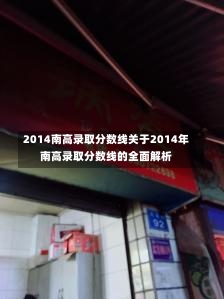 2014南高录取分数线关于2014年南高录取分数线的全面解析-第1张图片-通任唐游戏