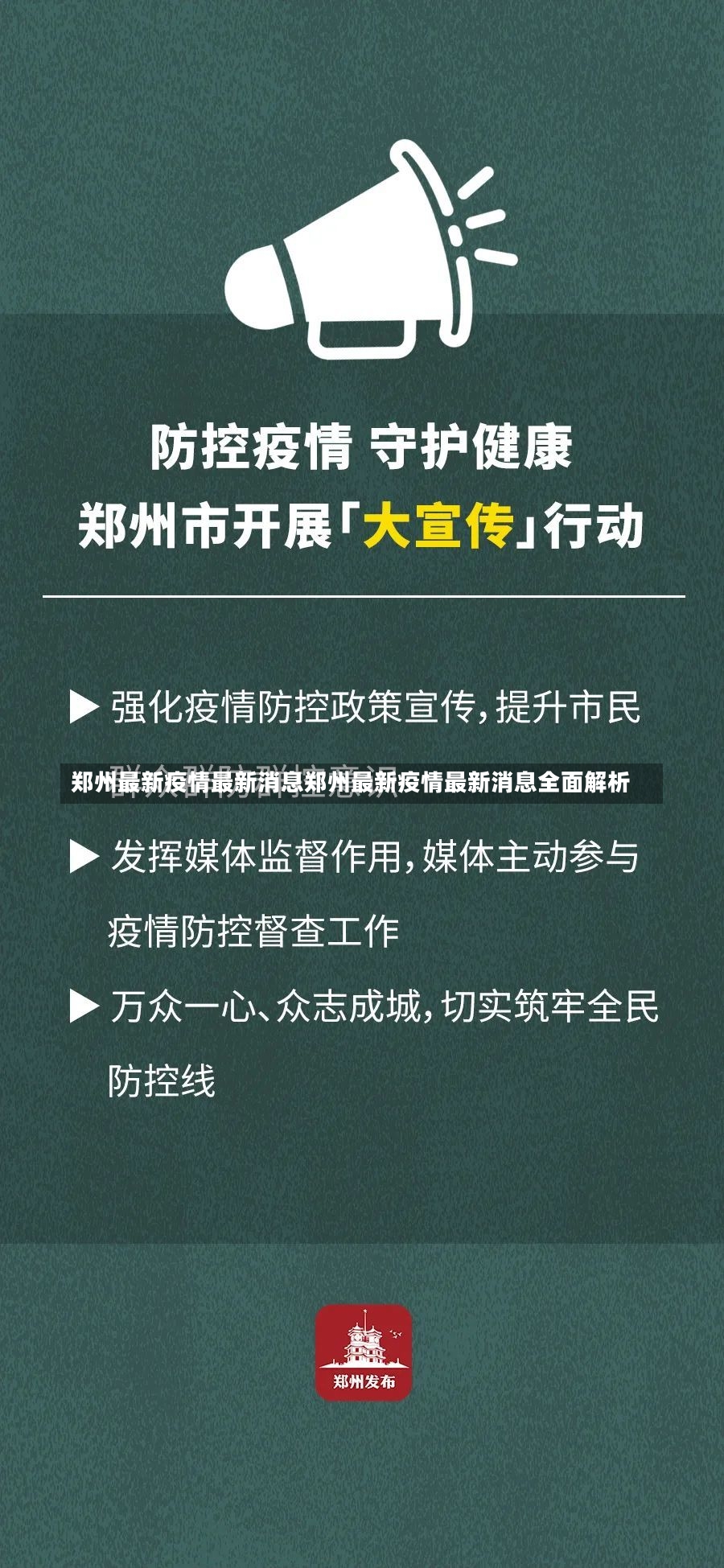 郑州最新疫情最新消息郑州最新疫情最新消息全面解析-第1张图片-通任唐游戏