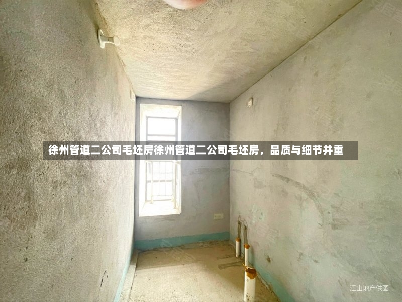 徐州管道二公司毛坯房徐州管道二公司毛坯房，品质与细节并重-第1张图片-通任唐游戏