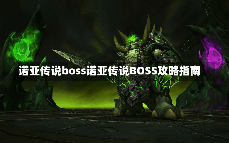 诺亚传说boss诺亚传说BOSS攻略指南-第1张图片-通任唐游戏