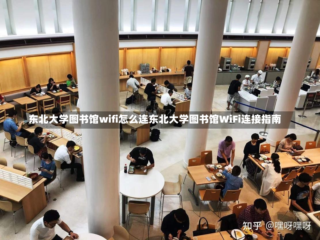 东北大学图书馆wifi怎么连东北大学图书馆WiFi连接指南-第2张图片-通任唐游戏