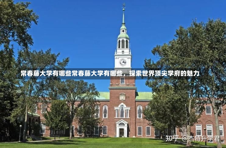 常春藤大学有哪些常春藤大学有哪些，探索世界顶尖学府的魅力-第1张图片-通任唐游戏