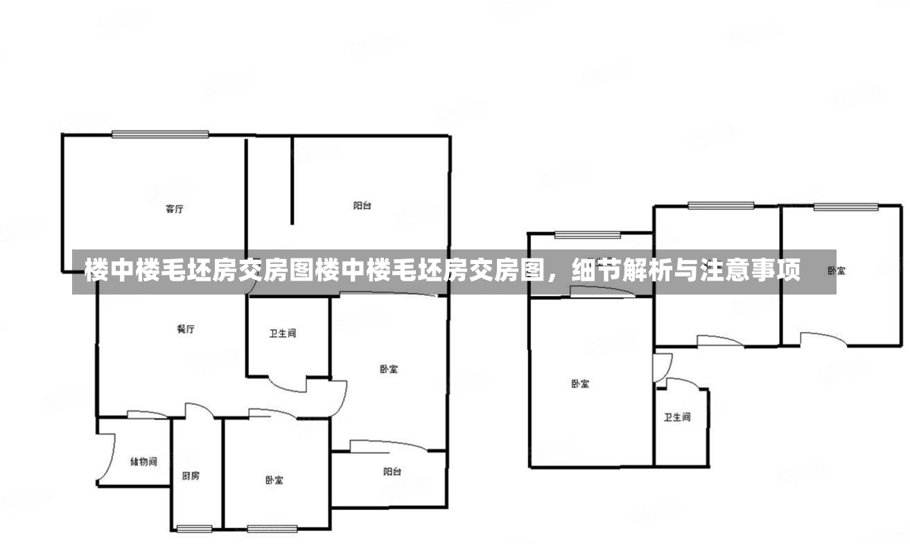 楼中楼毛坯房交房图楼中楼毛坯房交房图，细节解析与注意事项-第1张图片-通任唐游戏