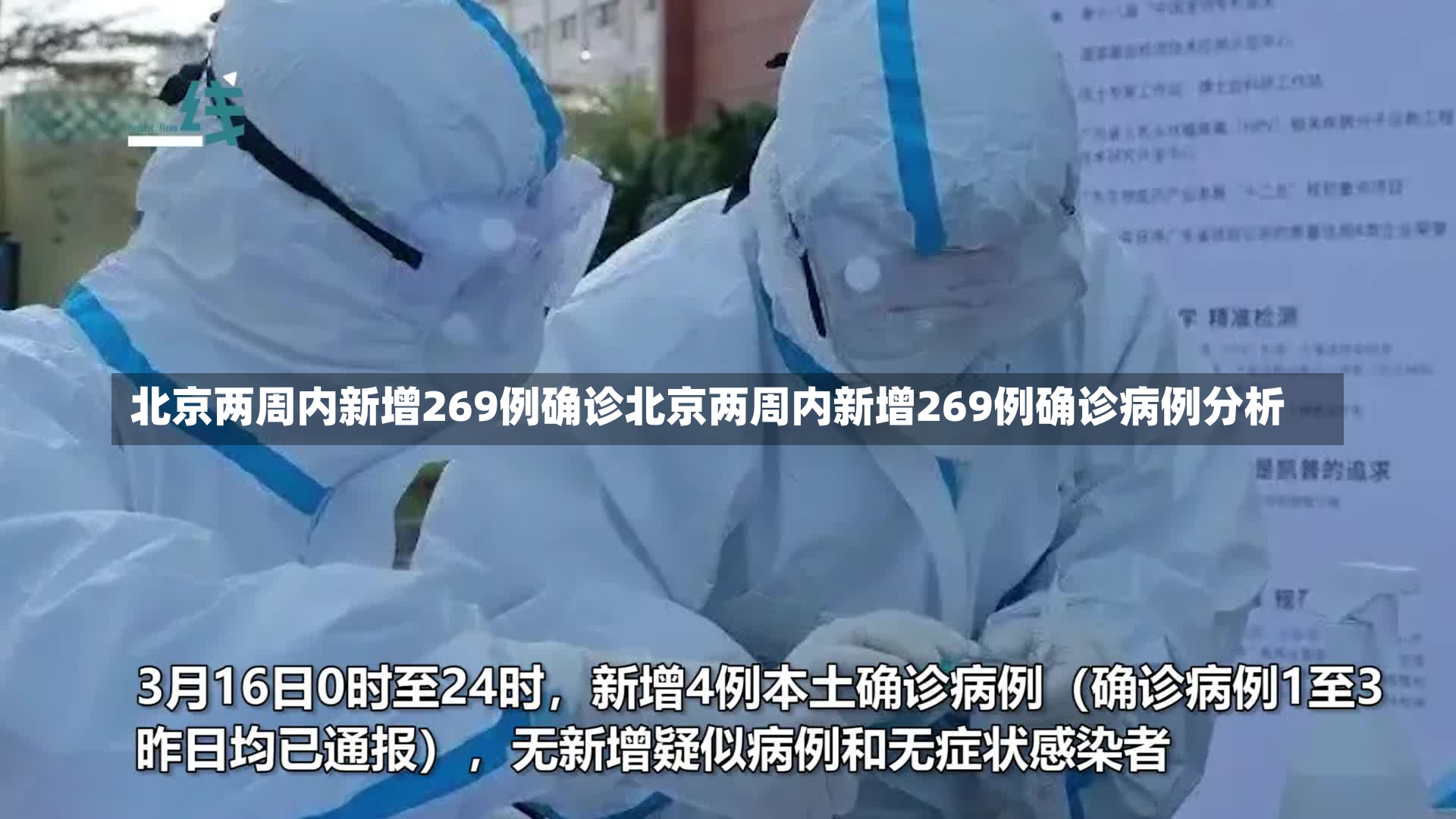 北京两周内新增269例确诊北京两周内新增269例确诊病例分析-第2张图片-通任唐游戏