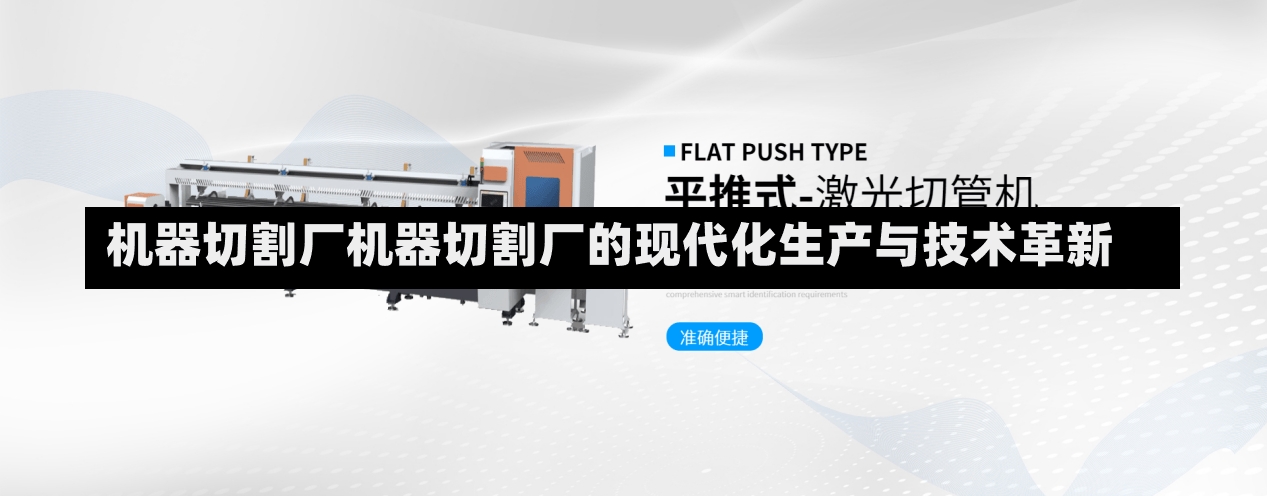 机器切割厂机器切割厂的现代化生产与技术革新-第1张图片-通任唐游戏