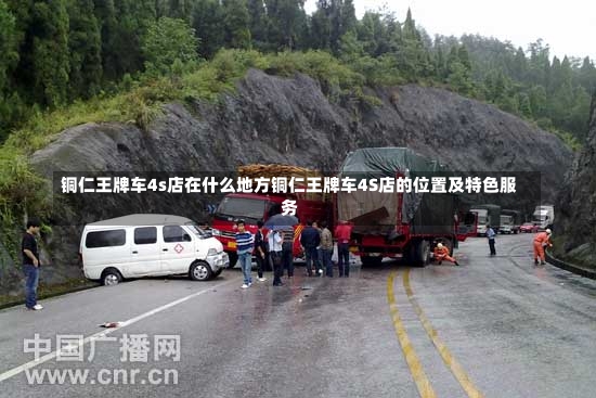 铜仁王牌车4s店在什么地方铜仁王牌车4S店的位置及特色服务-第1张图片-通任唐游戏