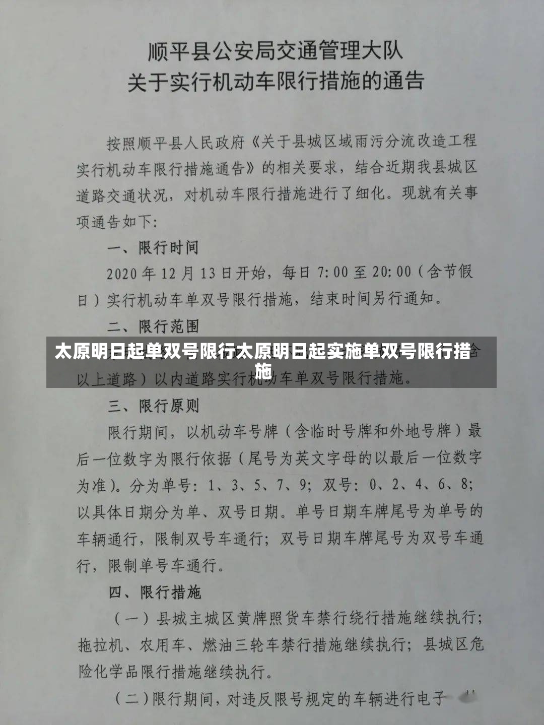 太原明日起单双号限行太原明日起实施单双号限行措施-第3张图片-通任唐游戏