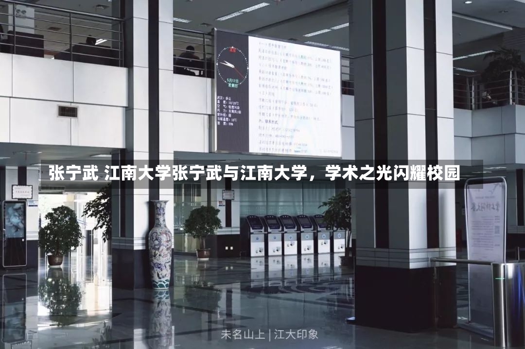 张宁武 江南大学张宁武与江南大学，学术之光闪耀校园-第1张图片-通任唐游戏