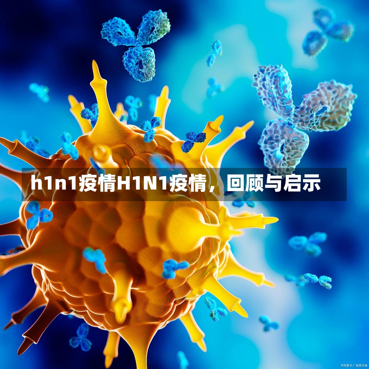 h1n1疫情H1N1疫情，回顾与启示-第1张图片-通任唐游戏