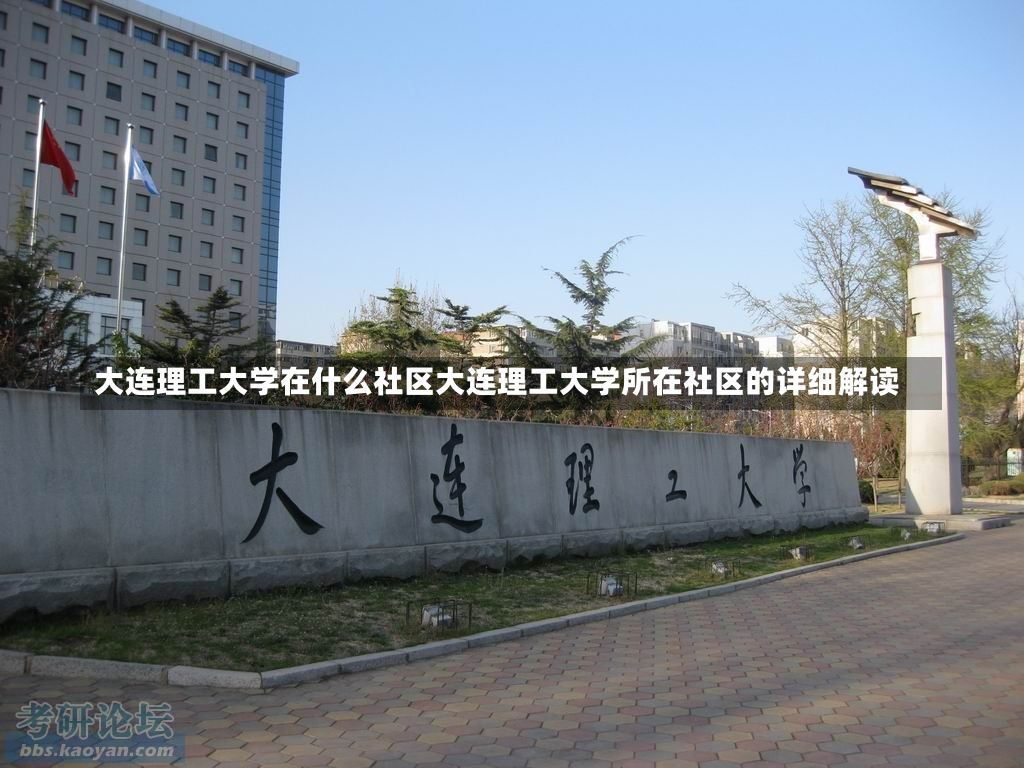 大连理工大学在什么社区大连理工大学所在社区的详细解读-第1张图片-通任唐游戏