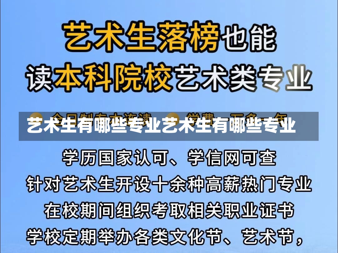 艺术生有哪些专业艺术生有哪些专业-第2张图片-通任唐游戏