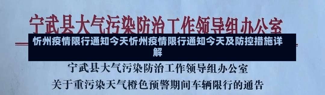 忻州疫情限行通知今天忻州疫情限行通知今天及防控措施详解-第1张图片-通任唐游戏