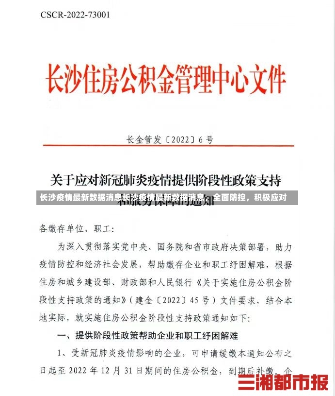 长沙疫情最新数据消息长沙疫情最新数据消息，全面防控，积极应对-第2张图片-通任唐游戏