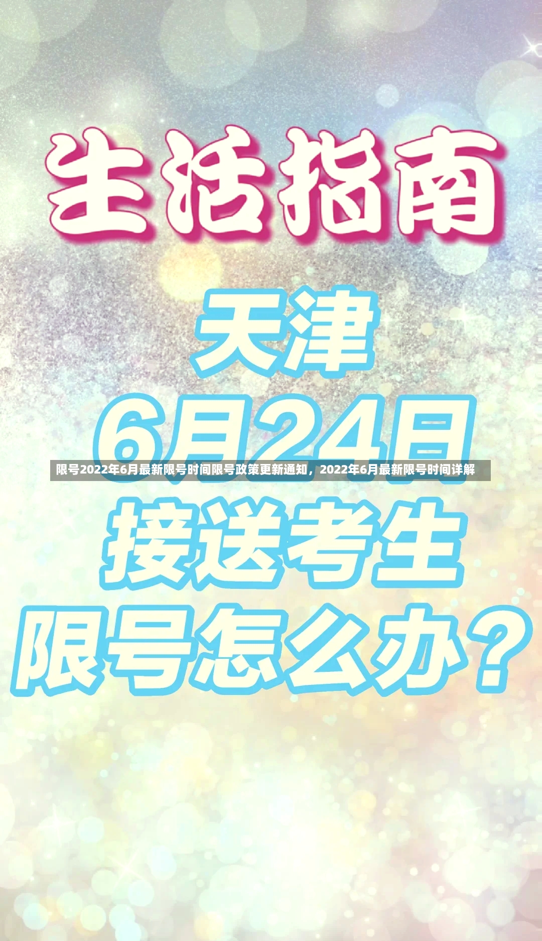 限号2022年6月最新限号时间限号政策更新通知，2022年6月最新限号时间详解-第1张图片-通任唐游戏