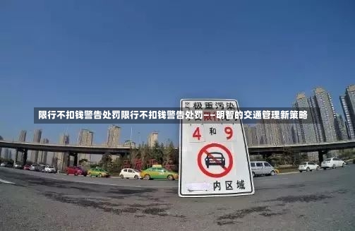 限行不扣钱警告处罚限行不扣钱警告处罚——明智的交通管理新策略-第1张图片-通任唐游戏