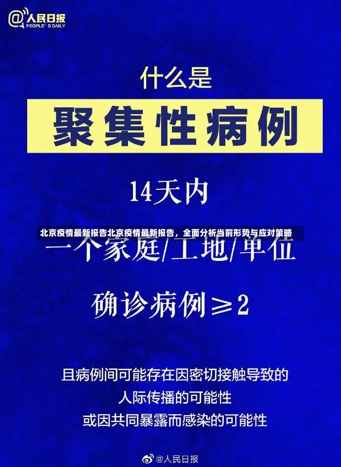 北京疫情最新报告北京疫情最新报告，全面分析当前形势与应对策略-第2张图片-通任唐游戏