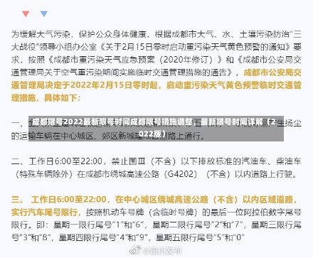 成都限号2022最新限号时间成都限号措施调整，最新限号时间详解（2022版）-第1张图片-通任唐游戏