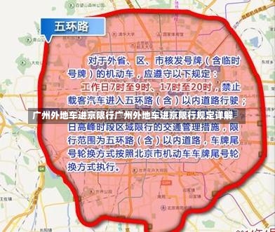 广州外地车进京限行广州外地车进京限行规定详解-第2张图片-通任唐游戏