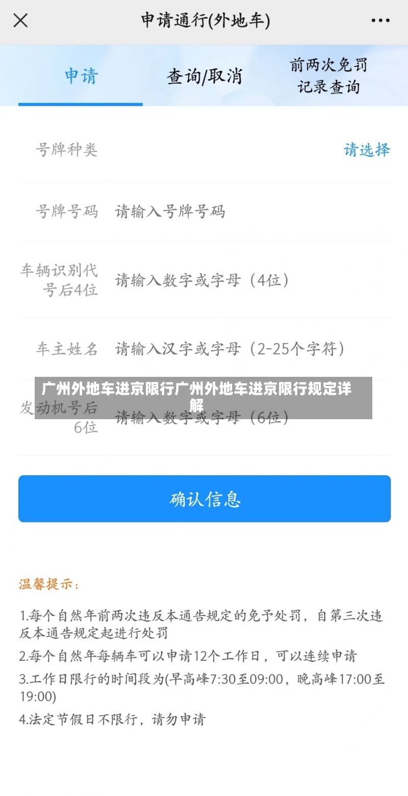 广州外地车进京限行广州外地车进京限行规定详解-第1张图片-通任唐游戏