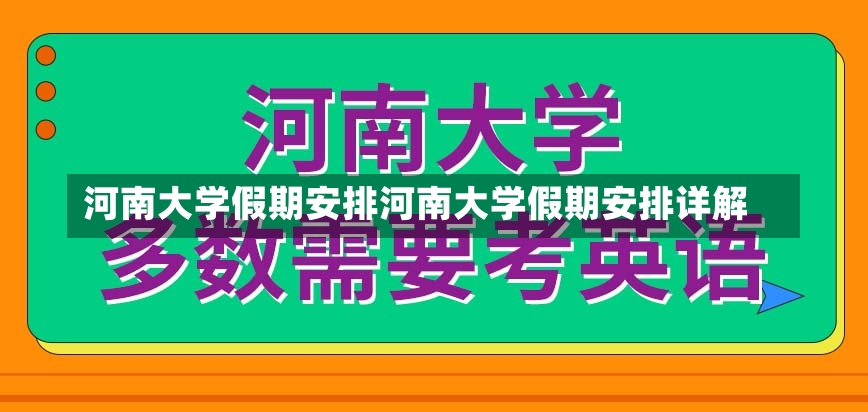 河南大学假期安排河南大学假期安排详解-第1张图片-通任唐游戏