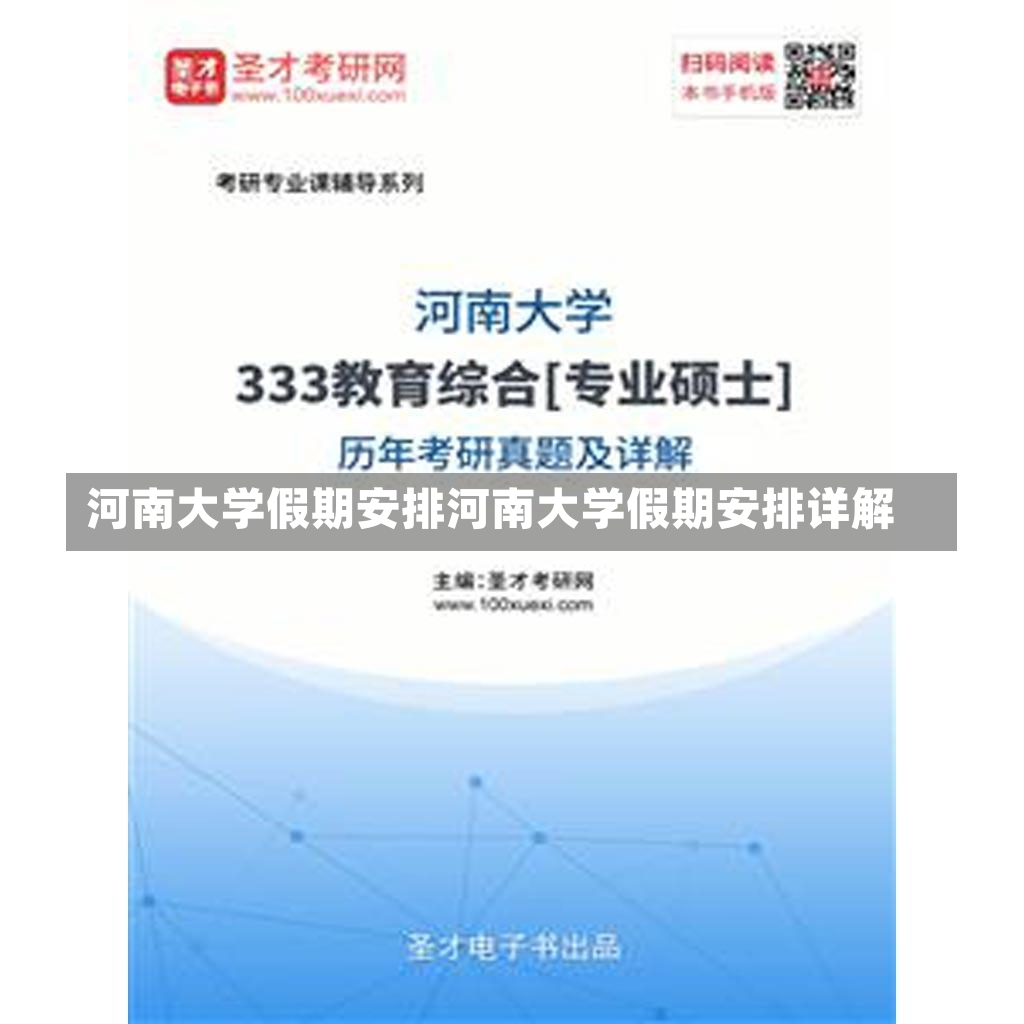 河南大学假期安排河南大学假期安排详解-第2张图片-通任唐游戏