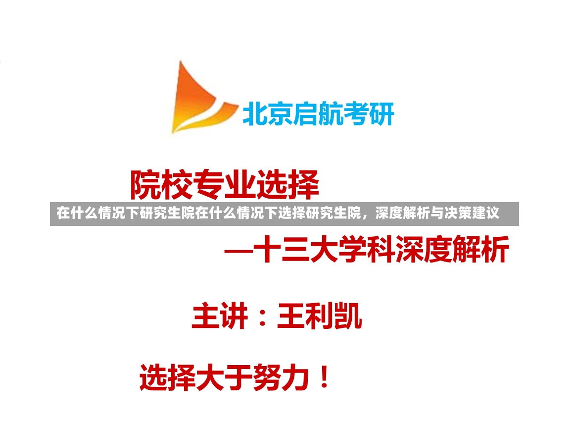 在什么情况下研究生院在什么情况下选择研究生院，深度解析与决策建议-第1张图片-通任唐游戏