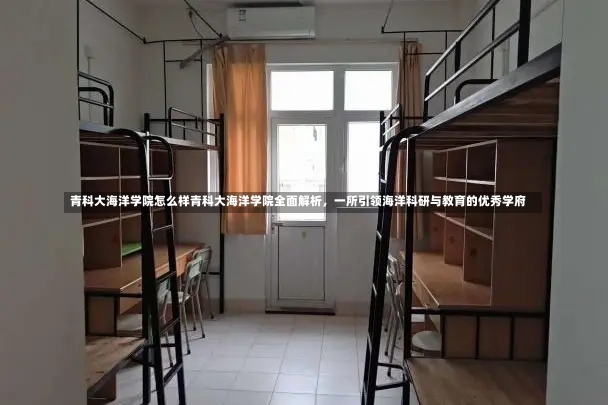 青科大海洋学院怎么样青科大海洋学院全面解析，一所引领海洋科研与教育的优秀学府-第1张图片-通任唐游戏