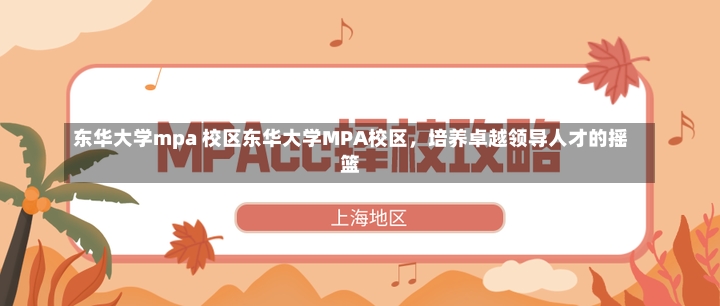 东华大学mpa 校区东华大学MPA校区，培养卓越领导人才的摇篮-第3张图片-通任唐游戏