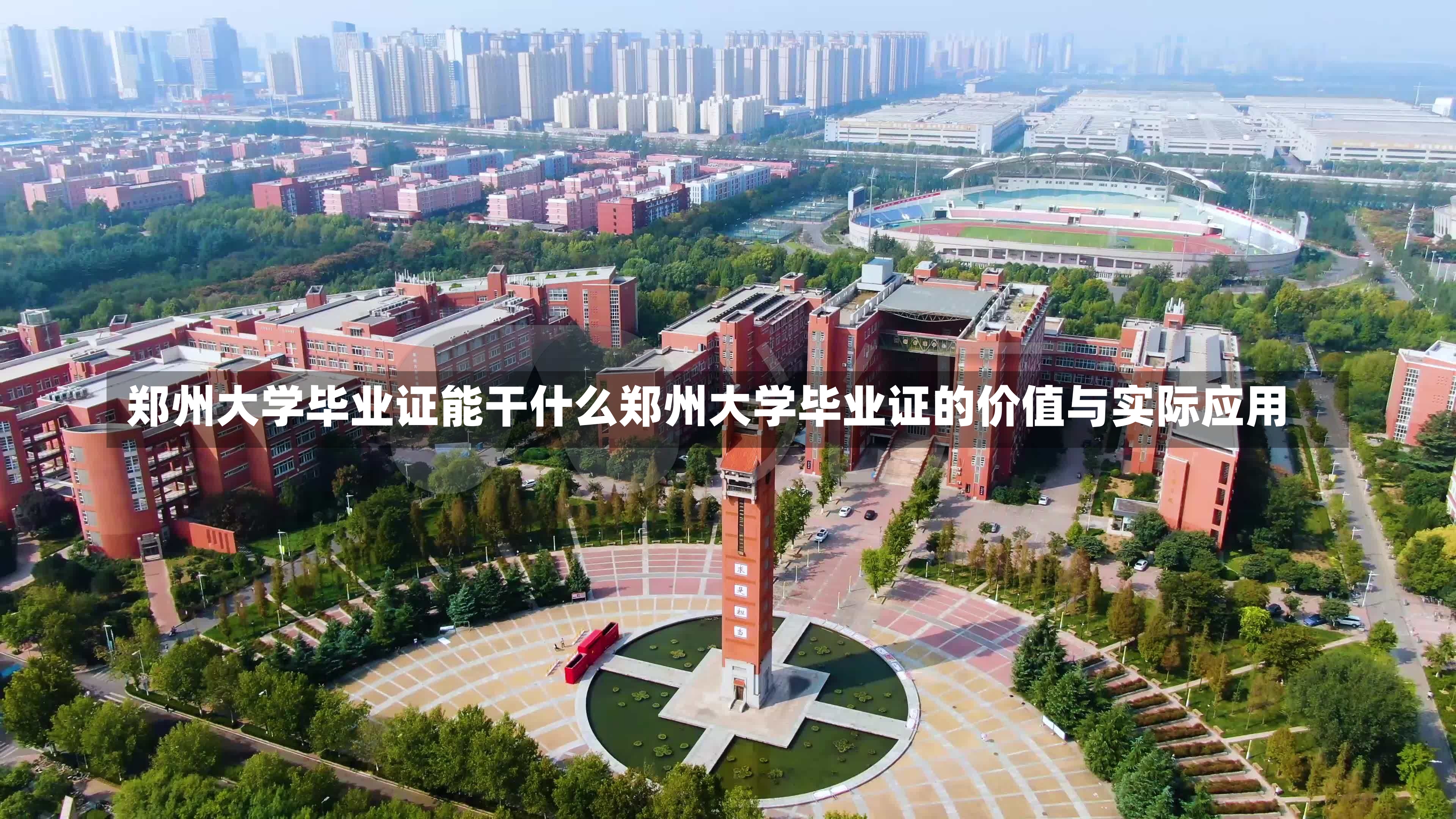 郑州大学毕业证能干什么郑州大学毕业证的价值与实际应用-第2张图片-通任唐游戏