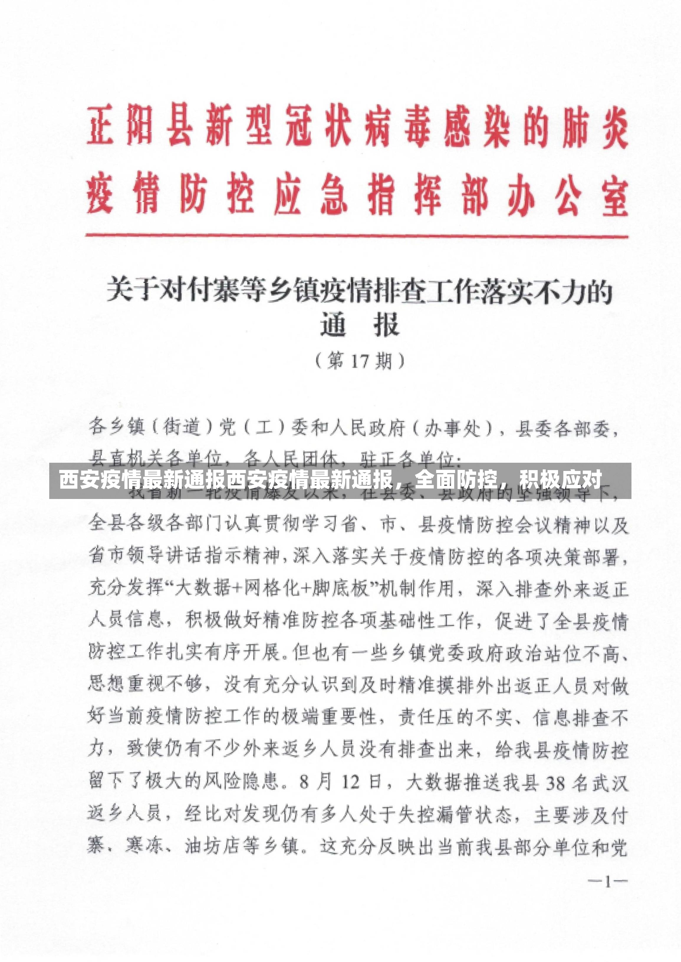 西安疫情最新通报西安疫情最新通报，全面防控，积极应对-第2张图片-通任唐游戏