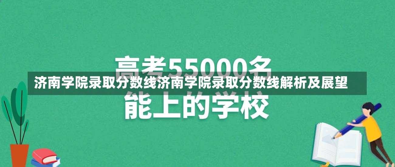 济南学院录取分数线济南学院录取分数线解析及展望-第1张图片-通任唐游戏