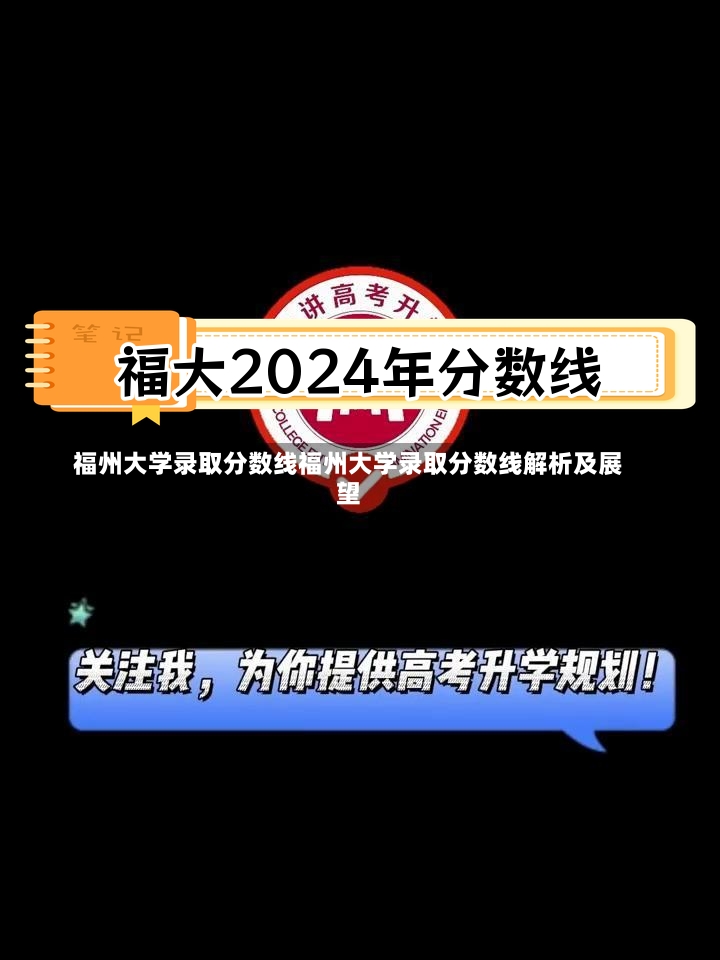 福州大学录取分数线福州大学录取分数线解析及展望-第2张图片-通任唐游戏