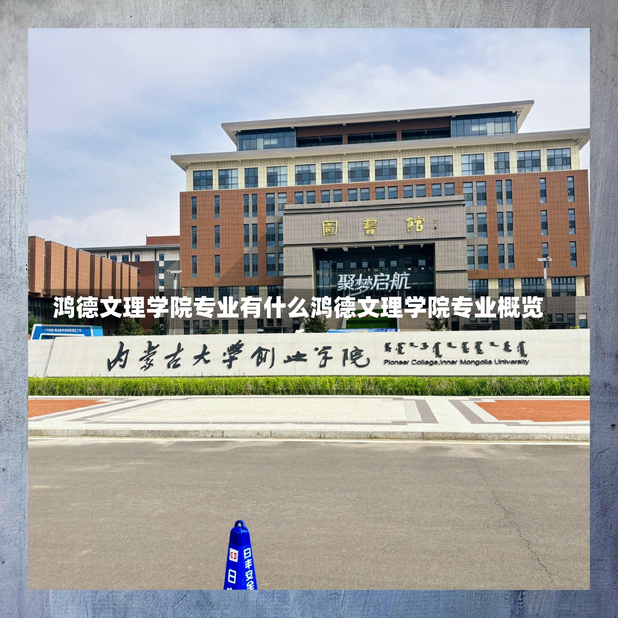 鸿德文理学院专业有什么鸿德文理学院专业概览-第1张图片-通任唐游戏