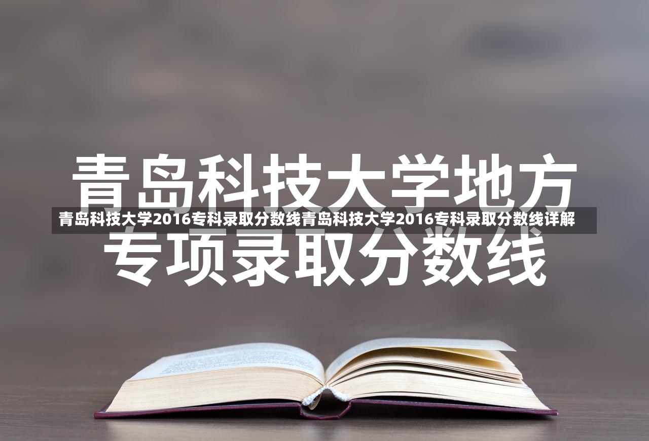 青岛科技大学2016专科录取分数线青岛科技大学2016专科录取分数线详解-第2张图片-通任唐游戏