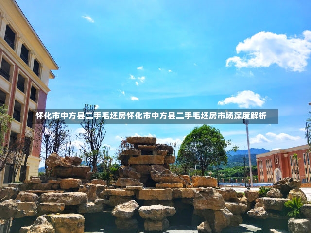 怀化市中方县二手毛坯房怀化市中方县二手毛坯房市场深度解析-第1张图片-通任唐游戏