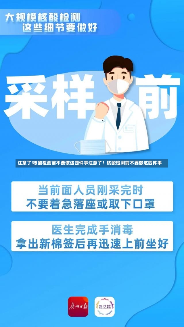 注意了!核酸检测前不要做这四件事注意了！核酸检测前不要做这四件事-第1张图片-通任唐游戏