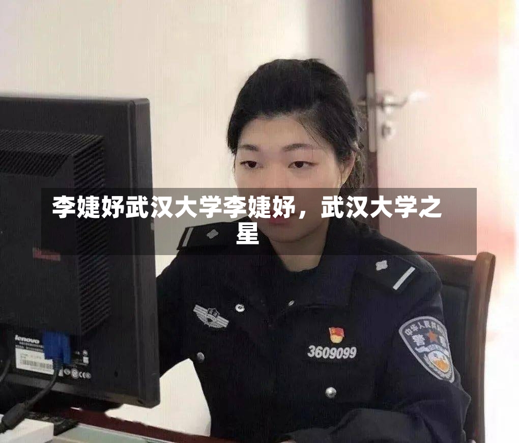 李婕妤武汉大学李婕妤，武汉大学之星-第1张图片-通任唐游戏