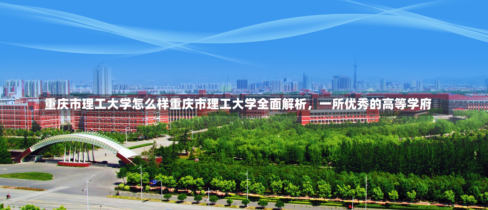 重庆市理工大学怎么样重庆市理工大学全面解析，一所优秀的高等学府-第1张图片-通任唐游戏